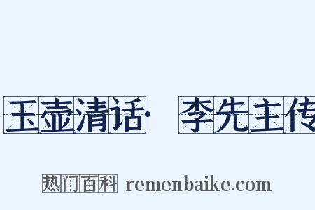 玉壶清话·李先主传是什么意思的图片